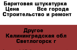 Баритовая штукатурка › Цена ­ 800 - Все города Строительство и ремонт » Другое   . Калининградская обл.,Светлогорск г.